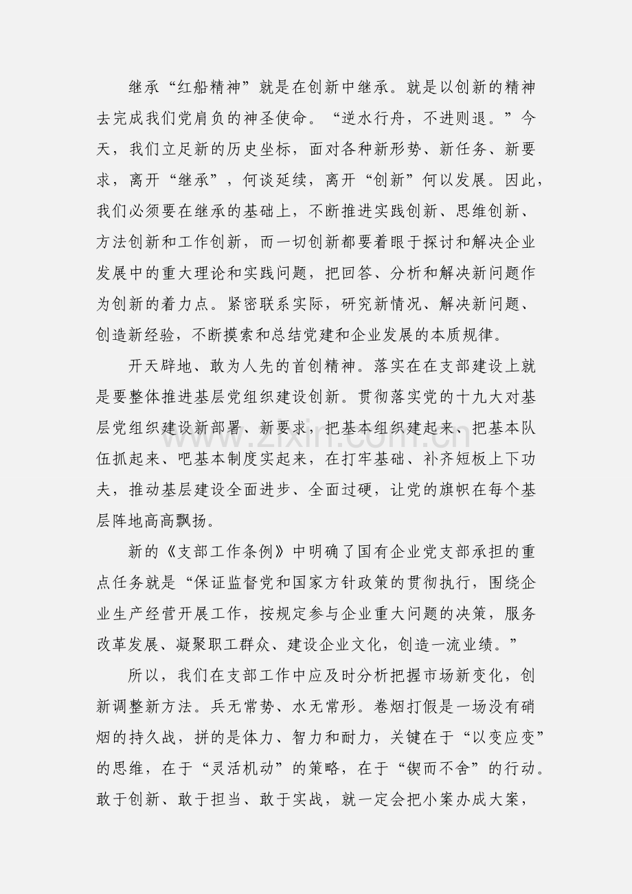 弘扬“红船精神” 推进支部建设心得体会.docx_第2页