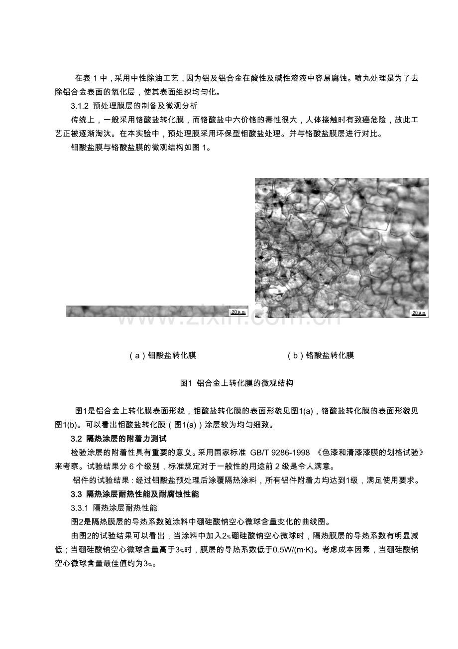 铝合金表面隔热涂层的制备工艺.doc_第3页