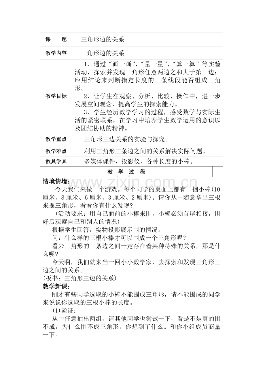 小学数学北师大四年级三角形边关系.doc_第1页