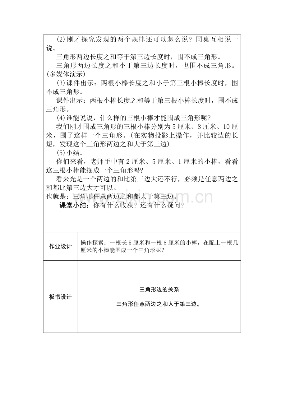 小学数学北师大四年级三角形边关系.doc_第2页