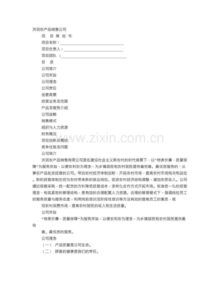 农产品计划书.doc_第1页