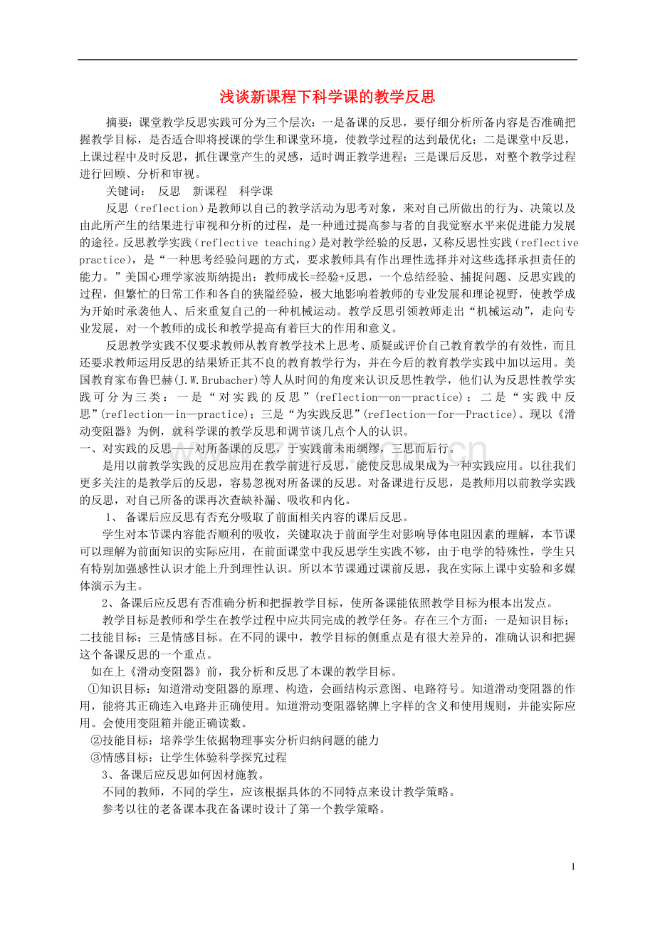 浙江省宁波市初中科学教育教学评比获奖论文-浅谈新课程下科学课的教学反思.doc_第1页