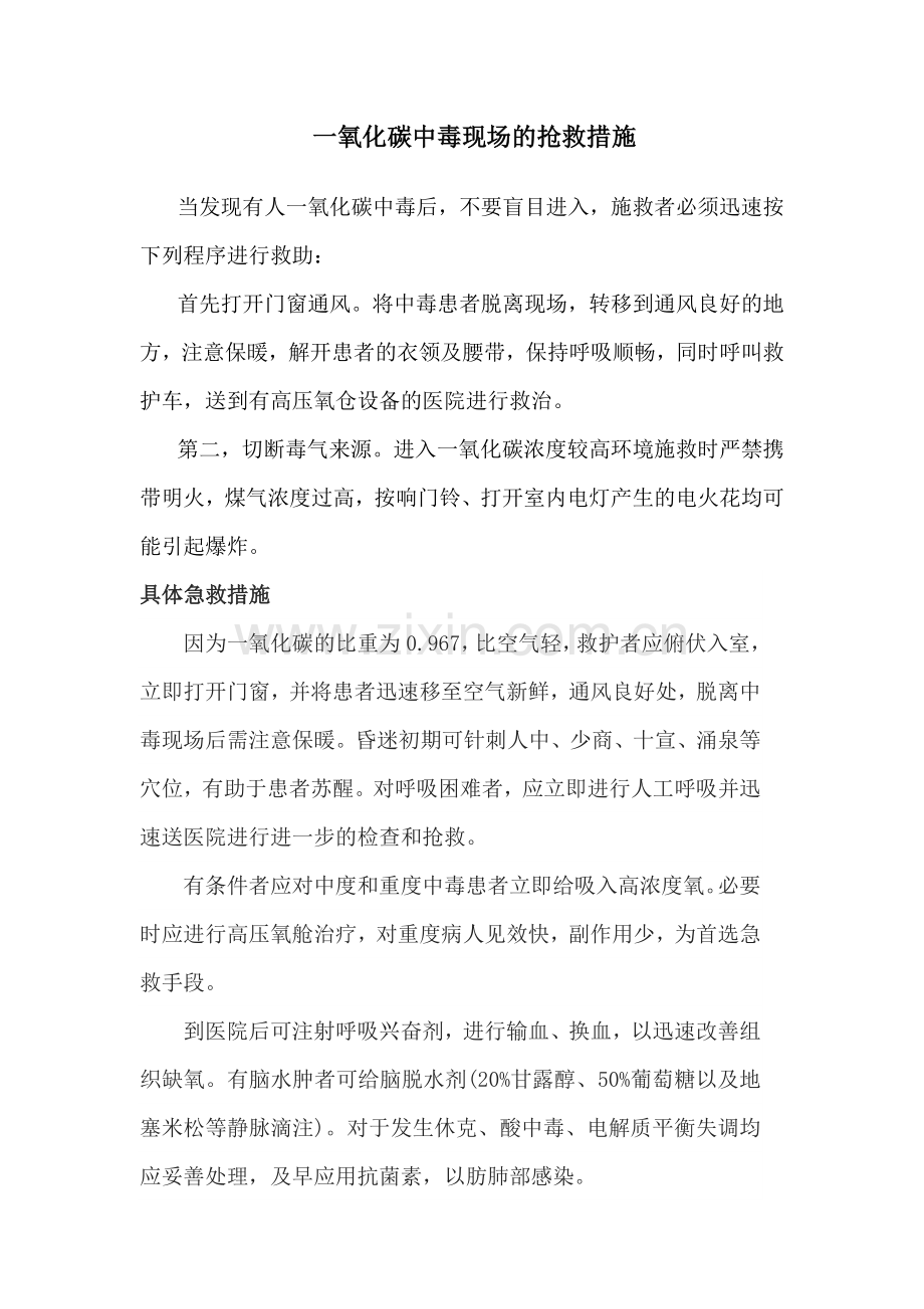 一氧化碳中毒的现场急救措施.docx_第1页