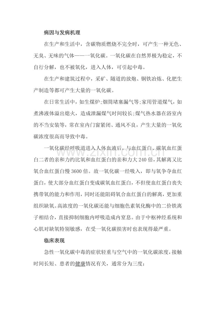 一氧化碳中毒的现场急救措施.docx_第2页