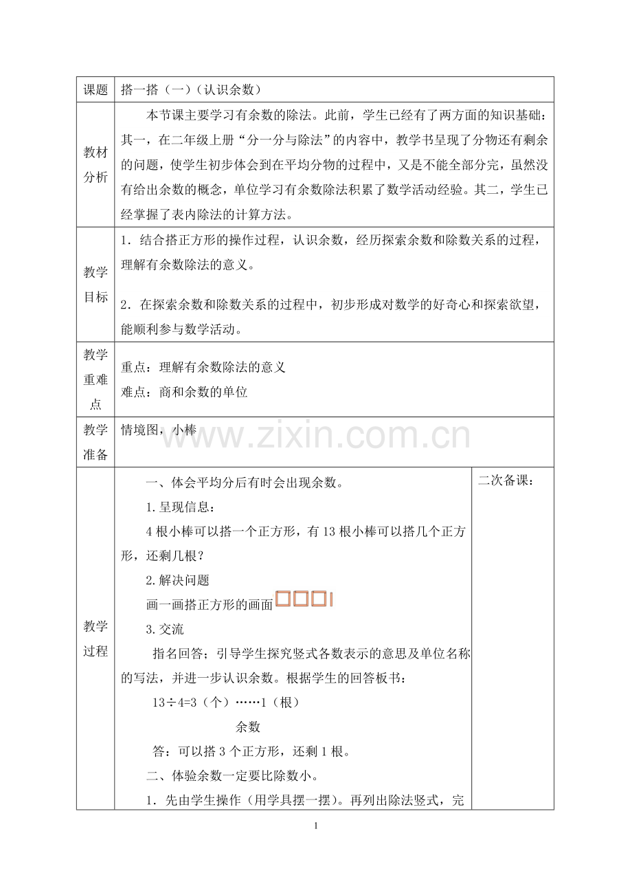 小学数学北师大课标版二年级下册-1.2搭一搭(一)(认识余数).doc_第1页