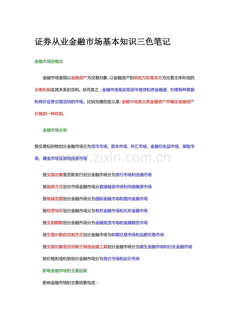 2017年证券从业资格考试金融市场基础知识三色笔记.doc_第1页