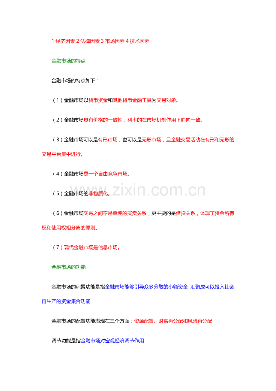 2017年证券从业资格考试金融市场基础知识三色笔记.doc_第2页