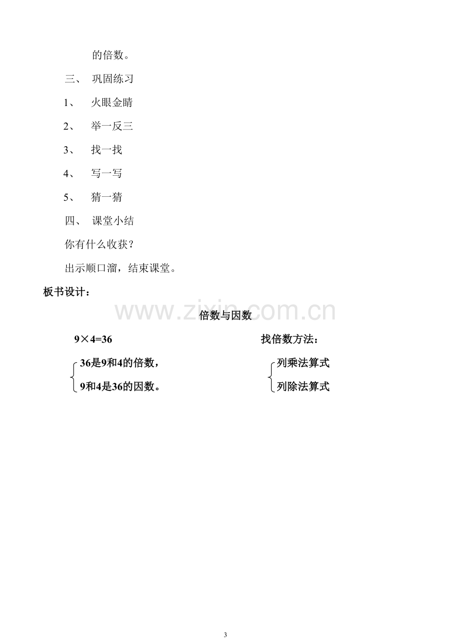 教学设计北师大版小学五年级数学上册倍数与因数教学设计1---副本.doc_第3页