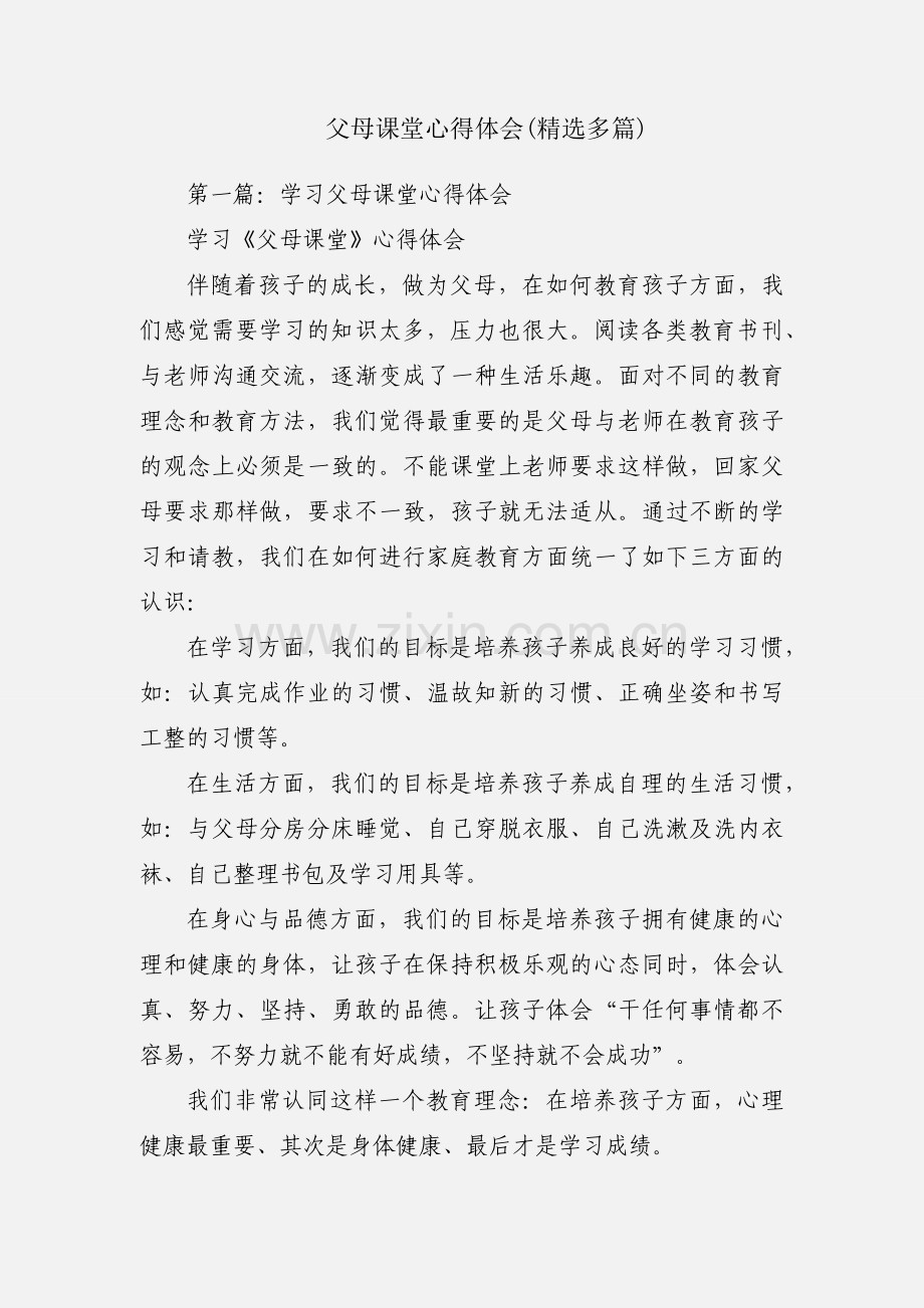 父母课堂心得体会(多篇).docx_第1页