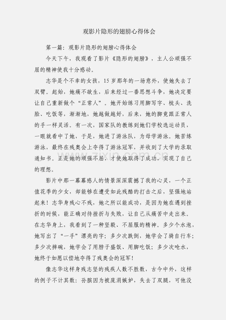 观影片隐形的翅膀心得体会.docx_第1页