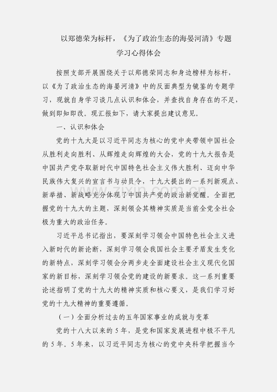 以郑德荣为标杆《为了政治生态的海晏河清》专题学习心得体会.docx_第1页