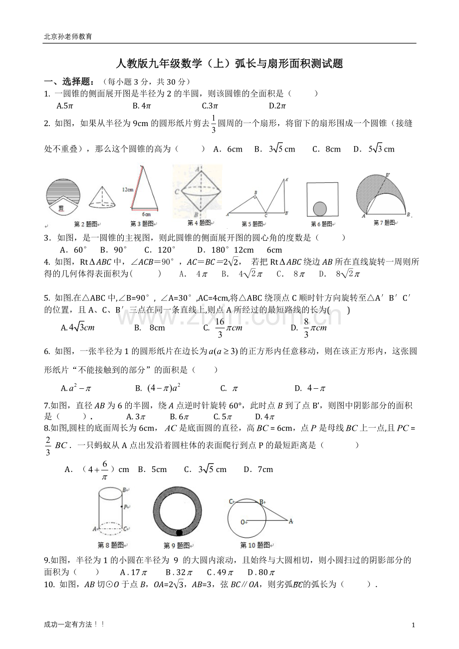 人教版九年级数学-弧长和扇形面积-测试题.doc_第1页