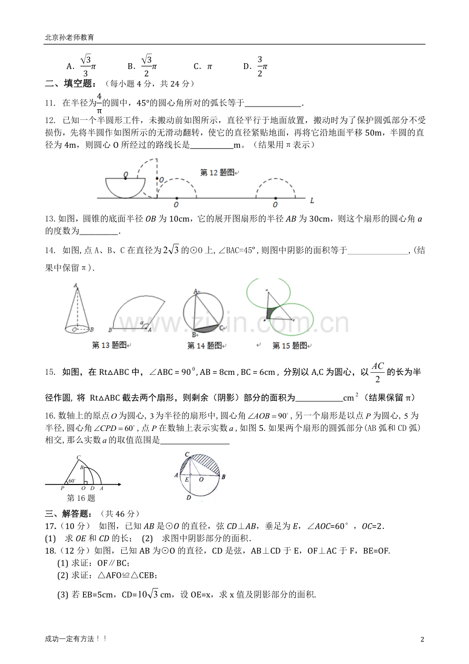 人教版九年级数学-弧长和扇形面积-测试题.doc_第2页