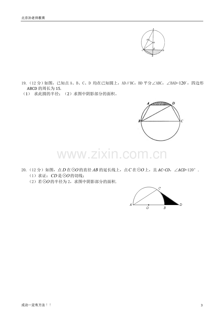 人教版九年级数学-弧长和扇形面积-测试题.doc_第3页