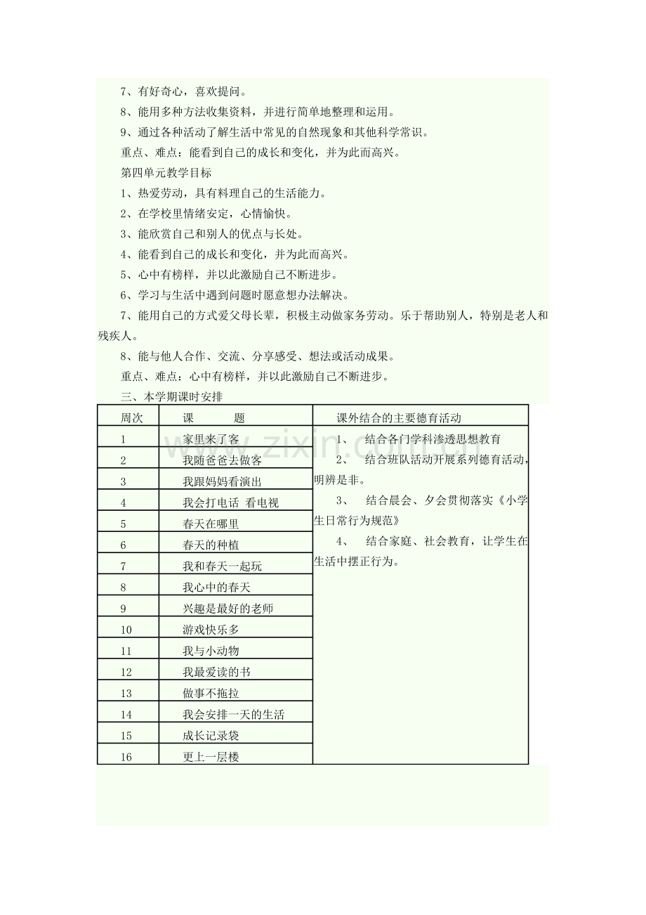 二年级第二学期品德与生活教学计划.doc_第2页