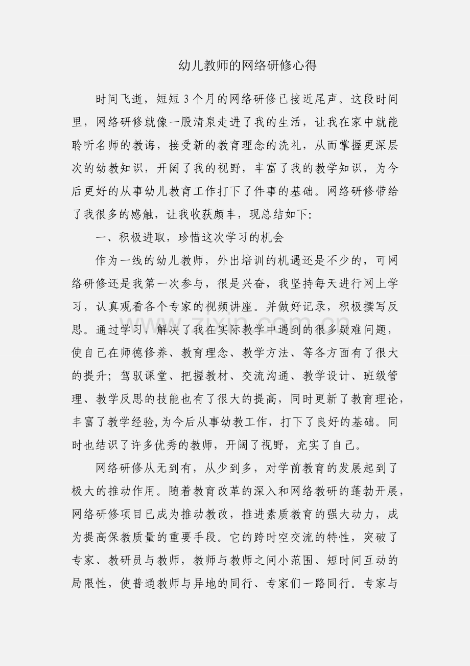 幼儿教师的网络研修心得.docx_第1页