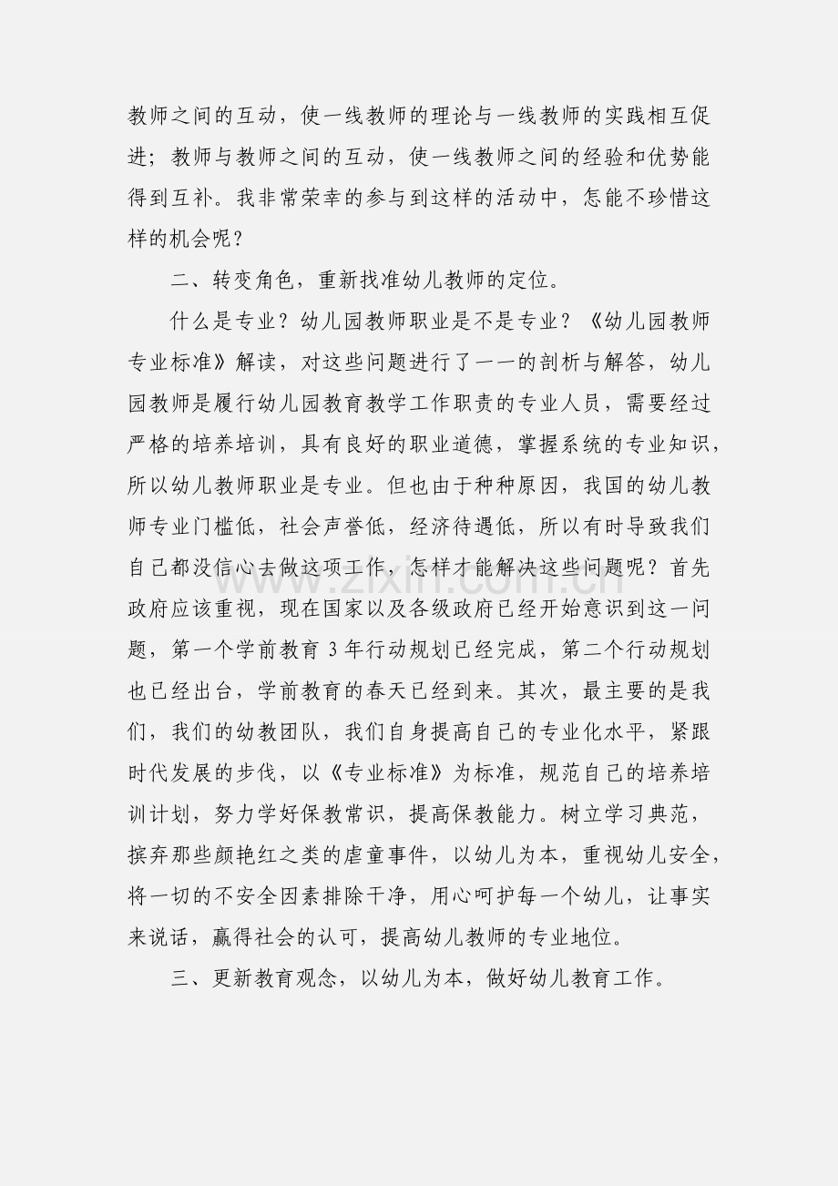 幼儿教师的网络研修心得.docx_第2页