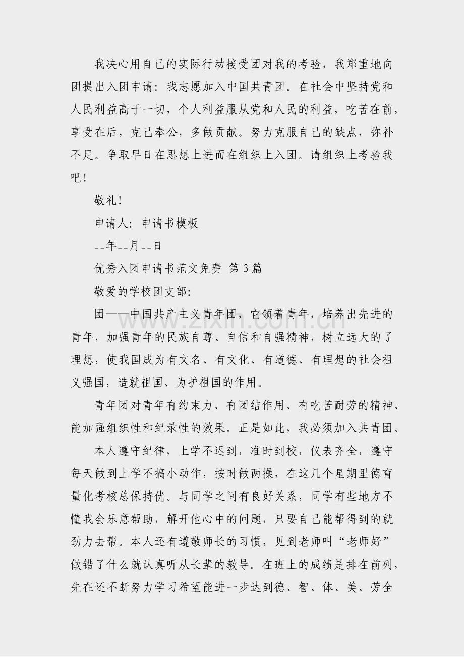 优秀入团申请书范文免费(热门20篇).pdf_第3页