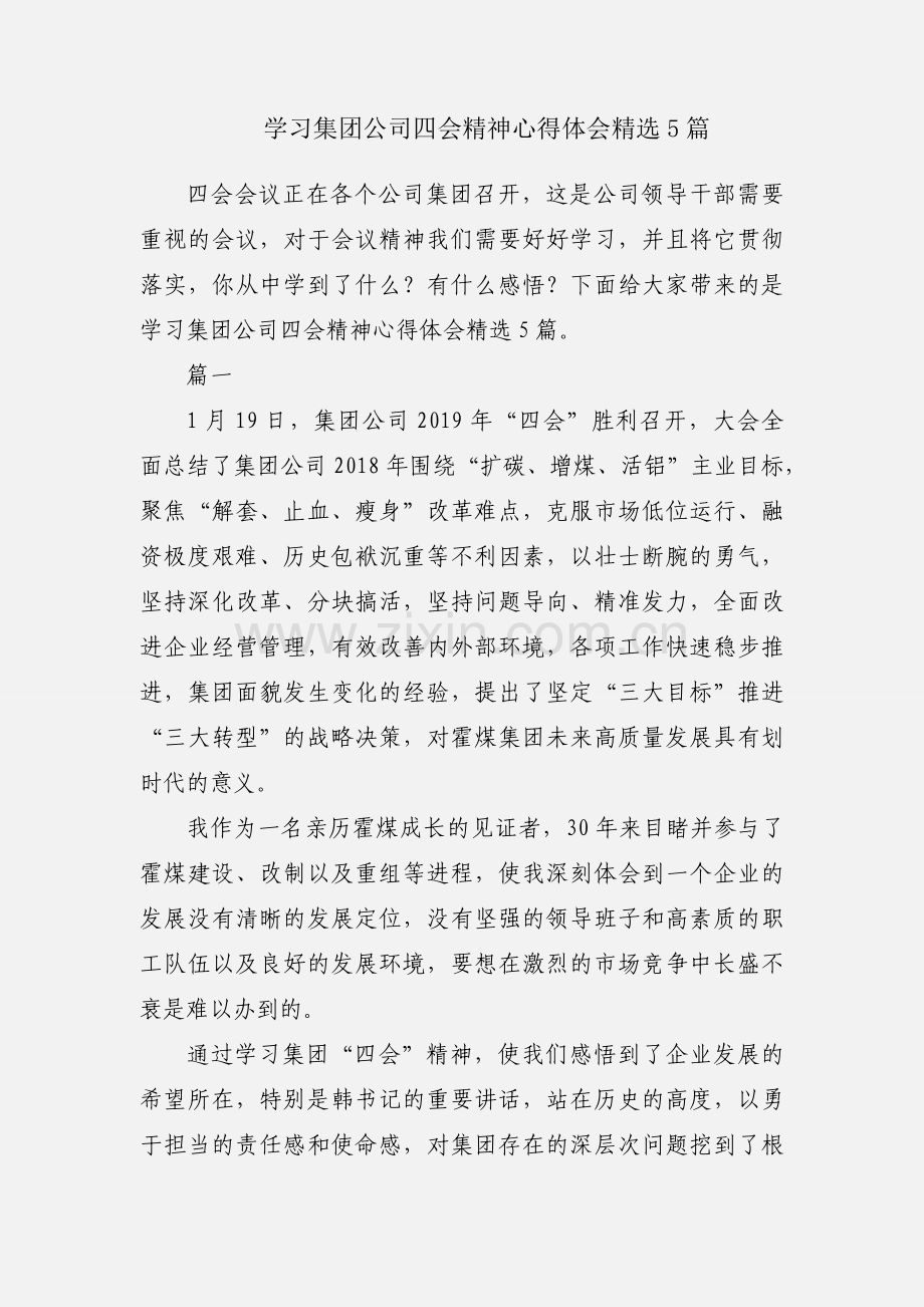 学习集团公司四会精神心得体会5篇.docx_第1页