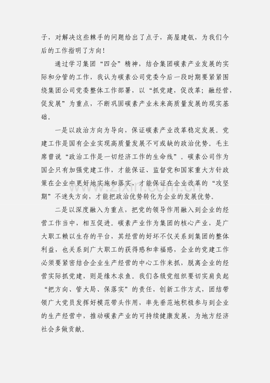 学习集团公司四会精神心得体会5篇.docx_第2页