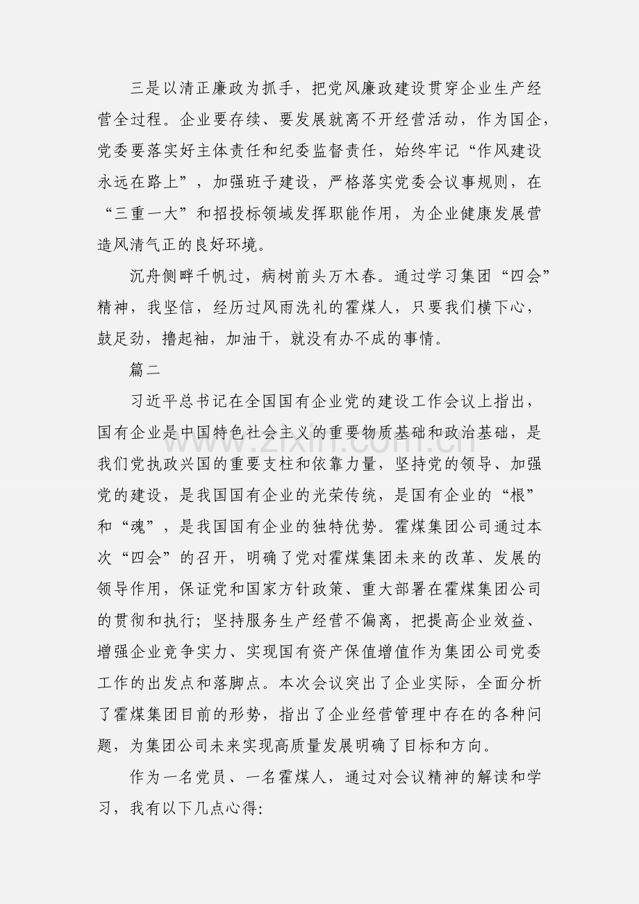 学习集团公司四会精神心得体会5篇.docx_第3页