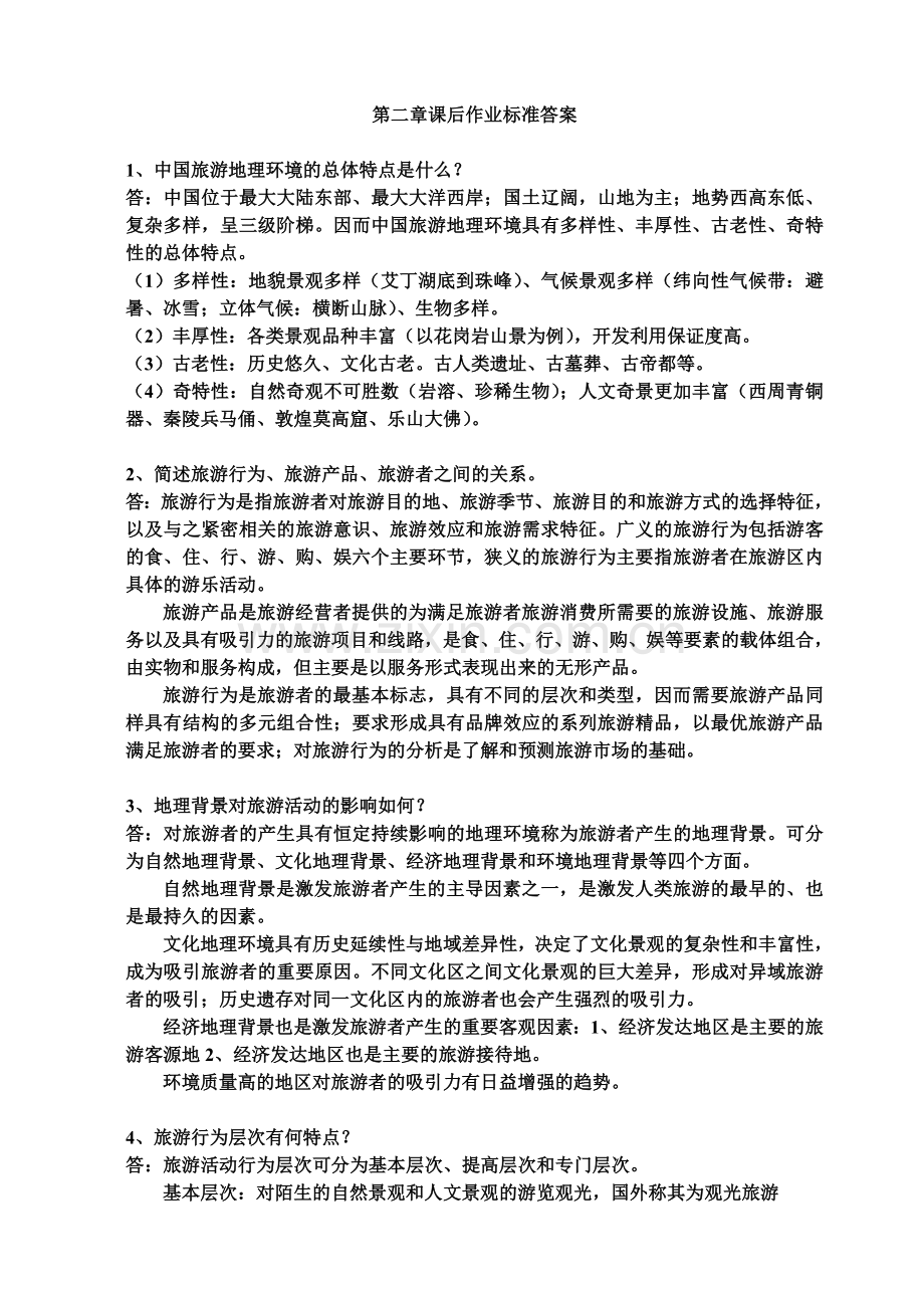 第二章课后作业标准答案.doc_第1页