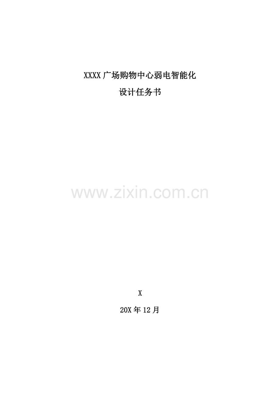 购物中心弱电智能化设计任务书模板.docx_第1页