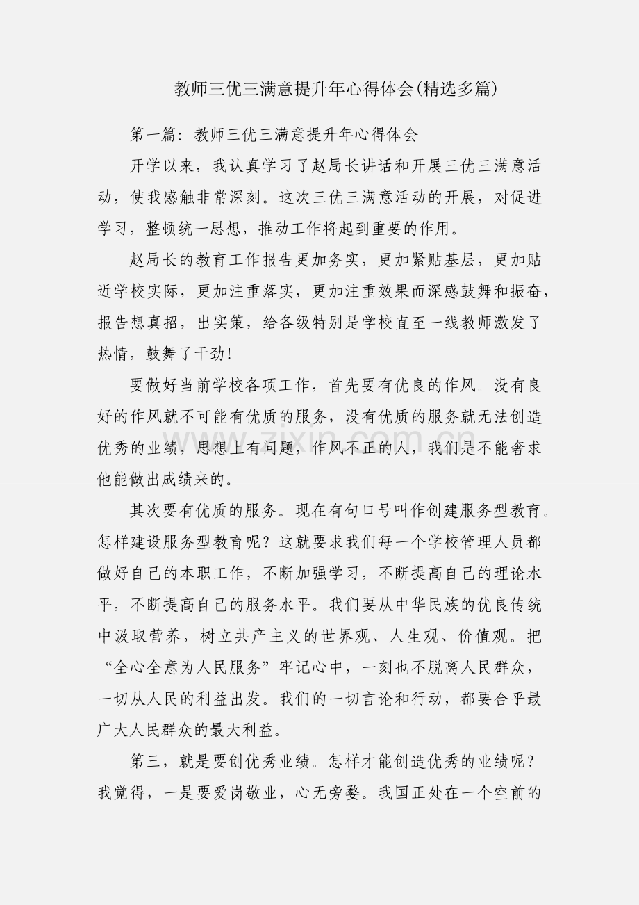 教师三优三满意提升年心得体会(多篇).docx_第1页