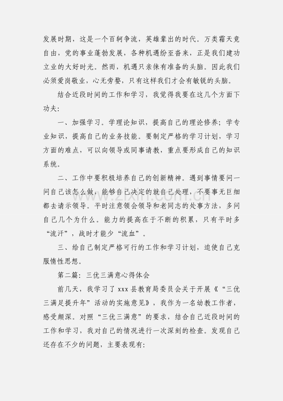 教师三优三满意提升年心得体会(多篇).docx_第2页