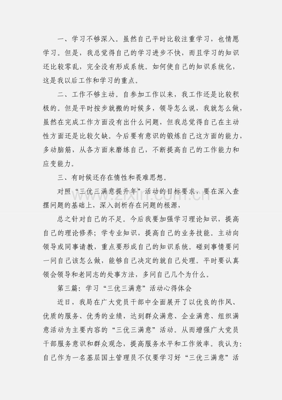 教师三优三满意提升年心得体会(多篇).docx_第3页