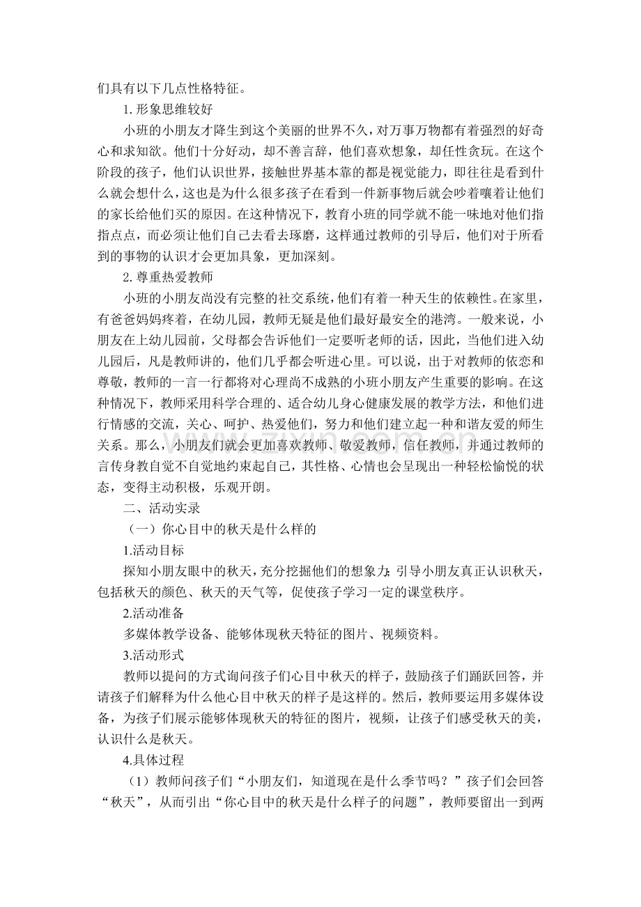 认识秋天教育活动设计——小班.doc_第2页