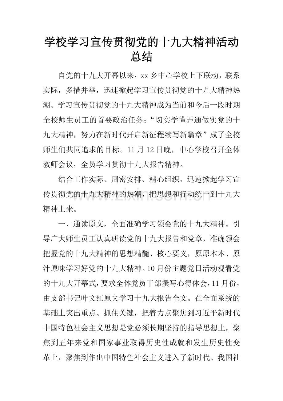 学校学习宣传贯彻党的十九大精神活动总结.docx_第1页