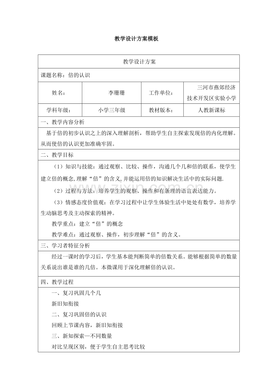 小学数学人教三年级教学设计倍的认识.docx_第1页