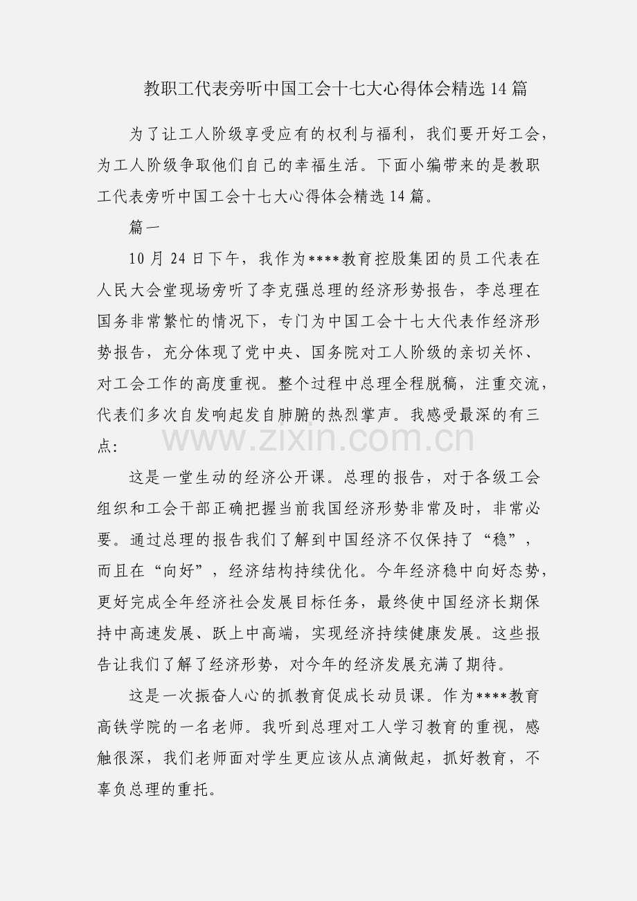 教职工代表旁听中国工会十七大心得体会14篇.docx_第1页