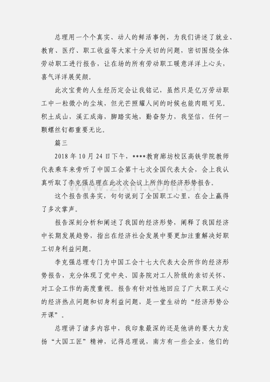 教职工代表旁听中国工会十七大心得体会14篇.docx_第3页