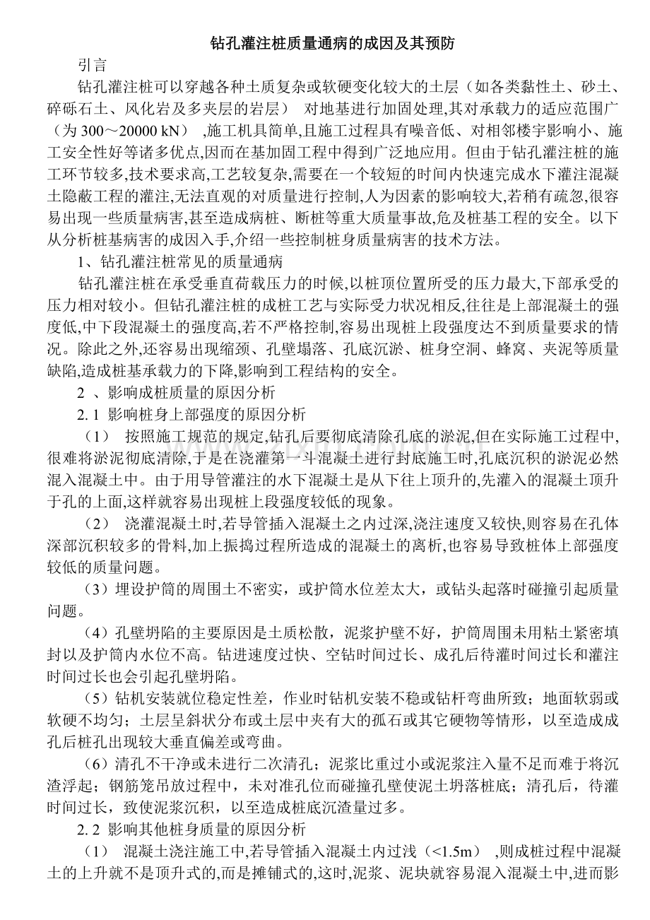 钻孔灌注桩质量通病的成因及其预防.doc_第1页