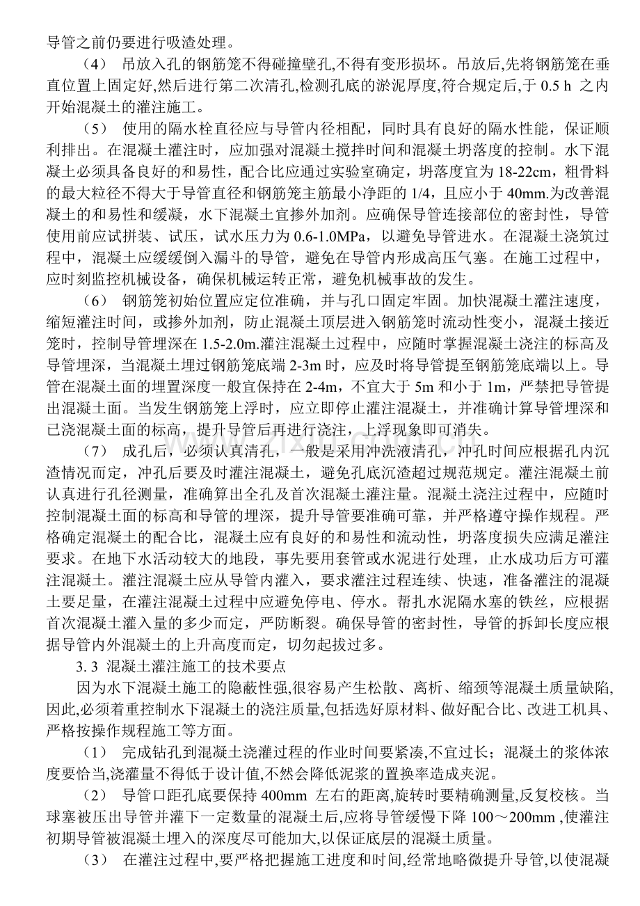 钻孔灌注桩质量通病的成因及其预防.doc_第3页