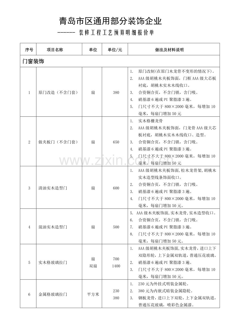 装饰工程装修工艺报价表.doc_第1页