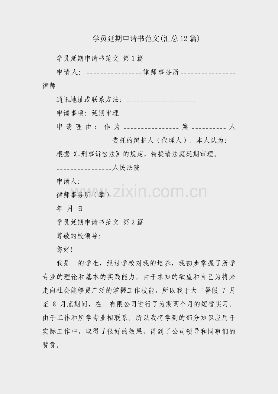 学员延期申请书范文(汇总12篇).pdf_第1页