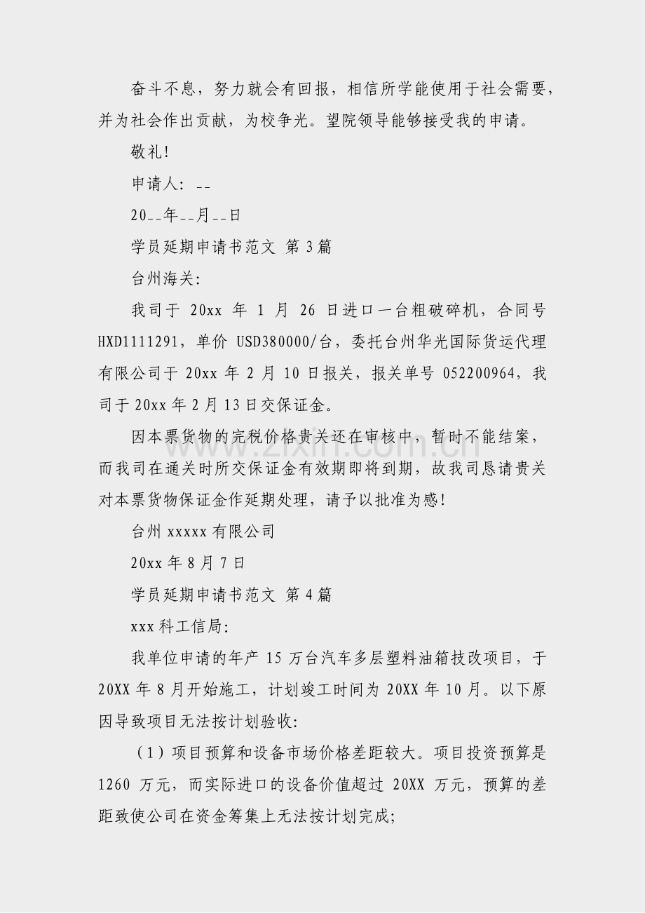 学员延期申请书范文(汇总12篇).pdf_第3页