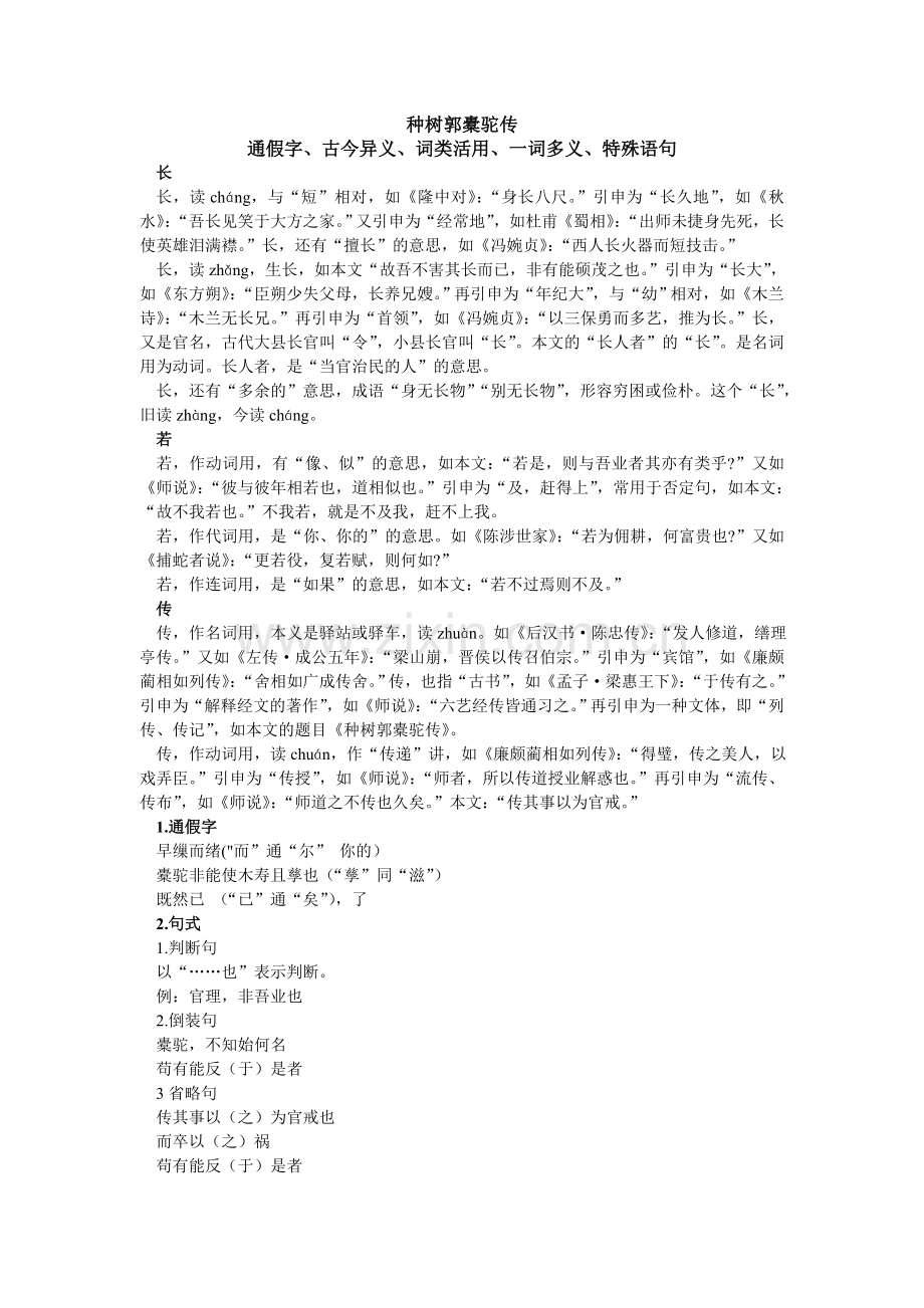 种树郭橐驼传-(通假字、古今异义、词类活用、一词多义、特殊语句).doc_第1页