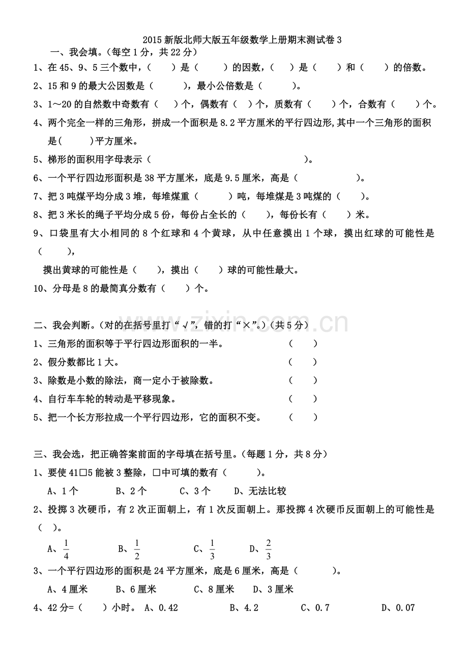 2015新版北师大版五年级数学上册期末测试卷3.doc_第1页