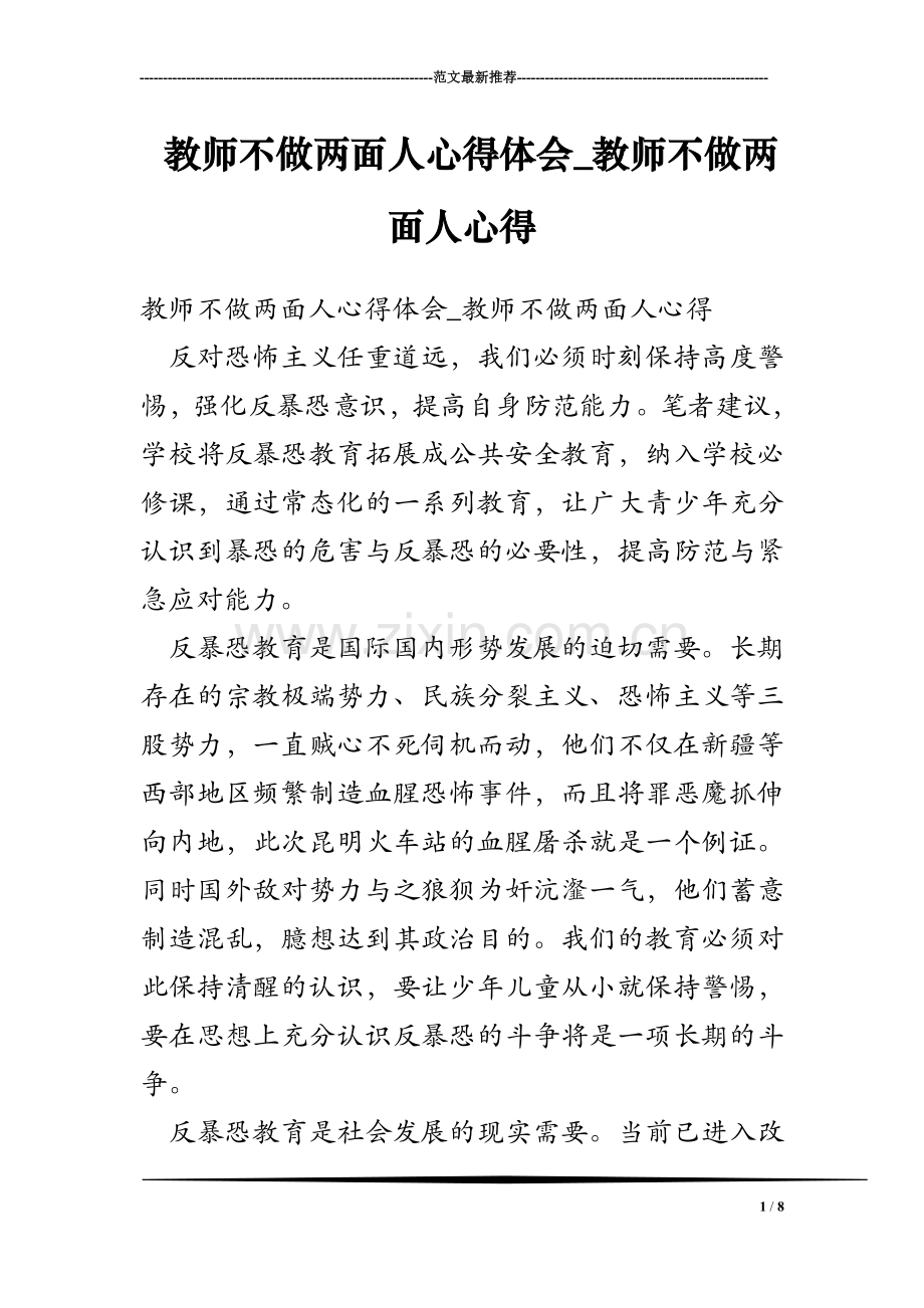 教师不做两面人心得体会-教师不做两面人心得.doc_第1页