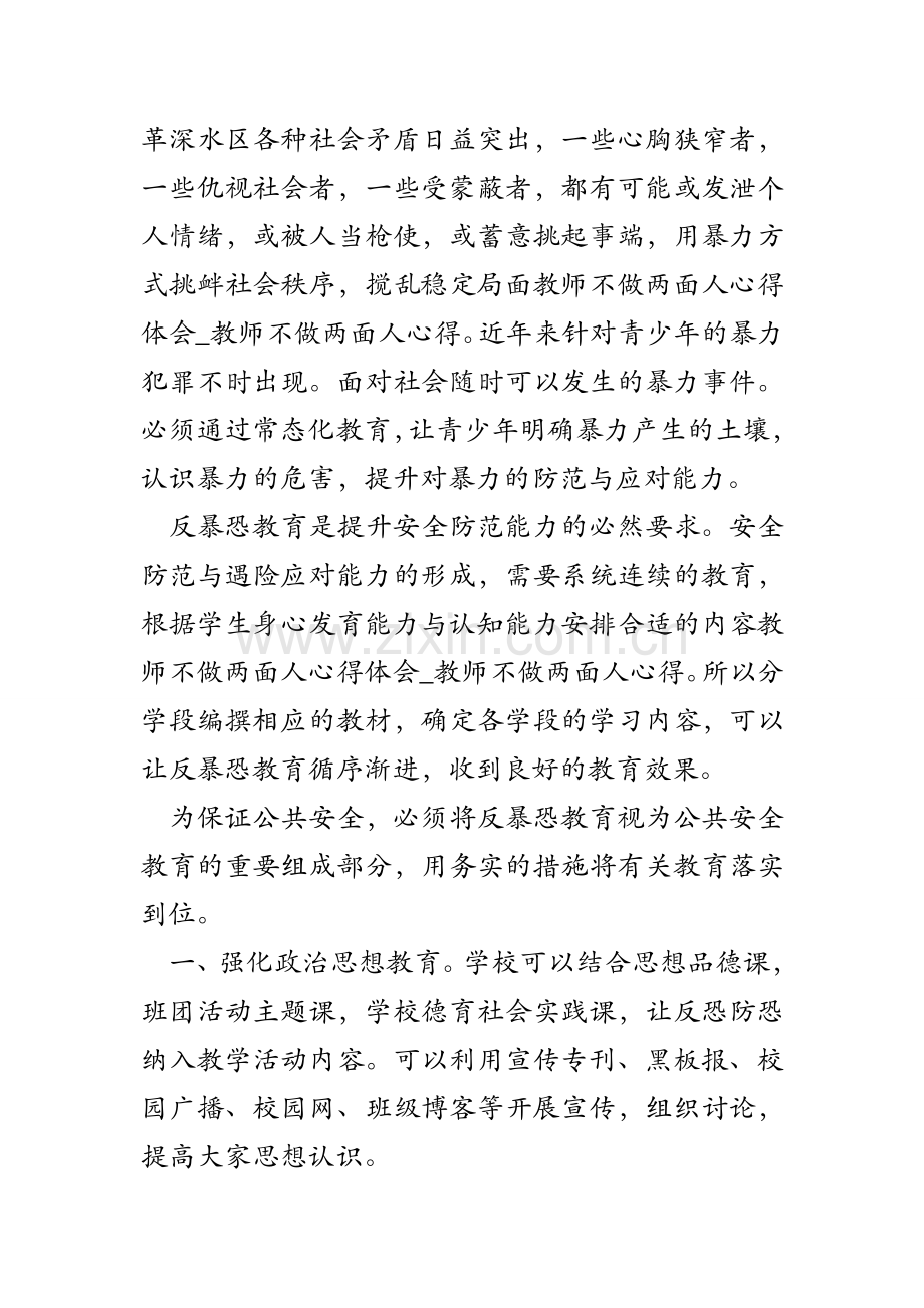 教师不做两面人心得体会-教师不做两面人心得.doc_第2页