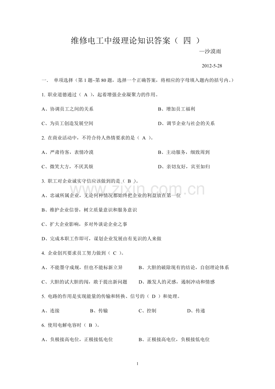 维修电工中级理论知识试题及答案(四).doc_第1页