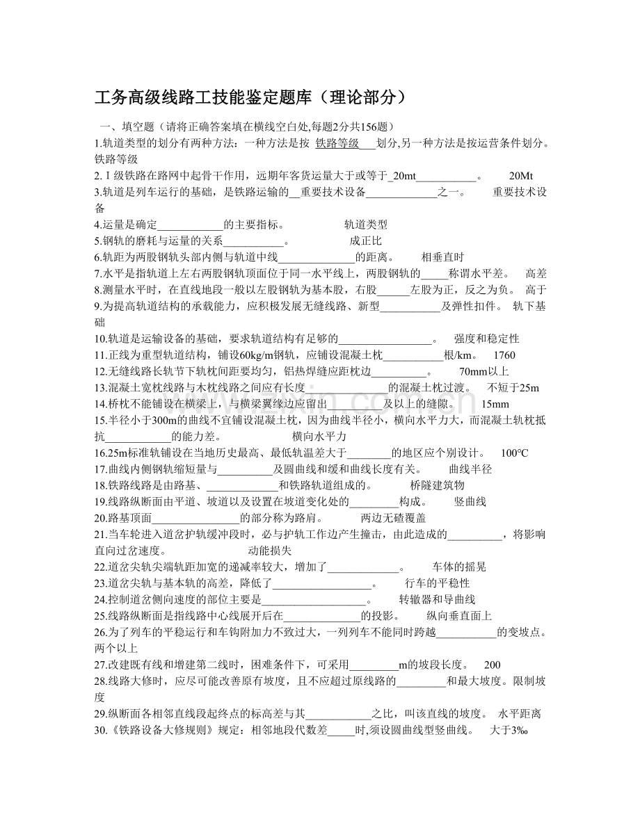 铁路工务高级线路工技能鉴定题库.doc_第1页