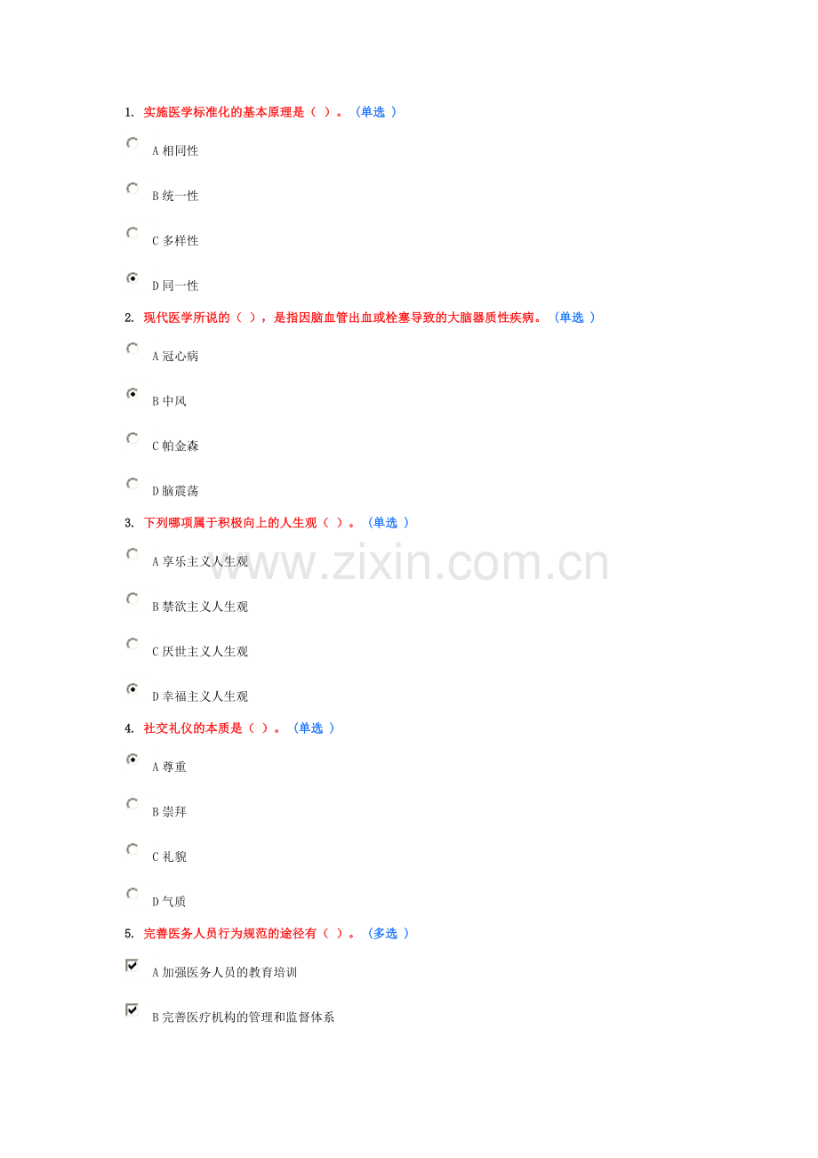 医务人员行为规范与医务礼仪作业1(6分).doc_第1页