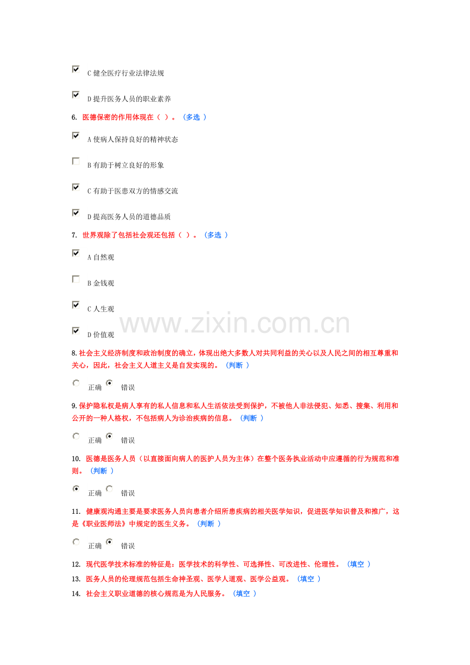 医务人员行为规范与医务礼仪作业1(6分).doc_第2页