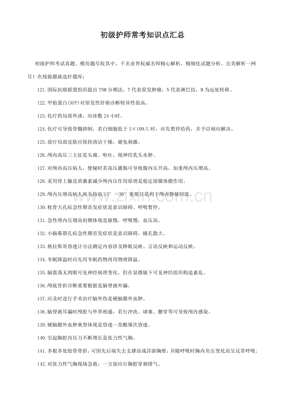 2021年初级护师常考知识点汇总.doc_第1页