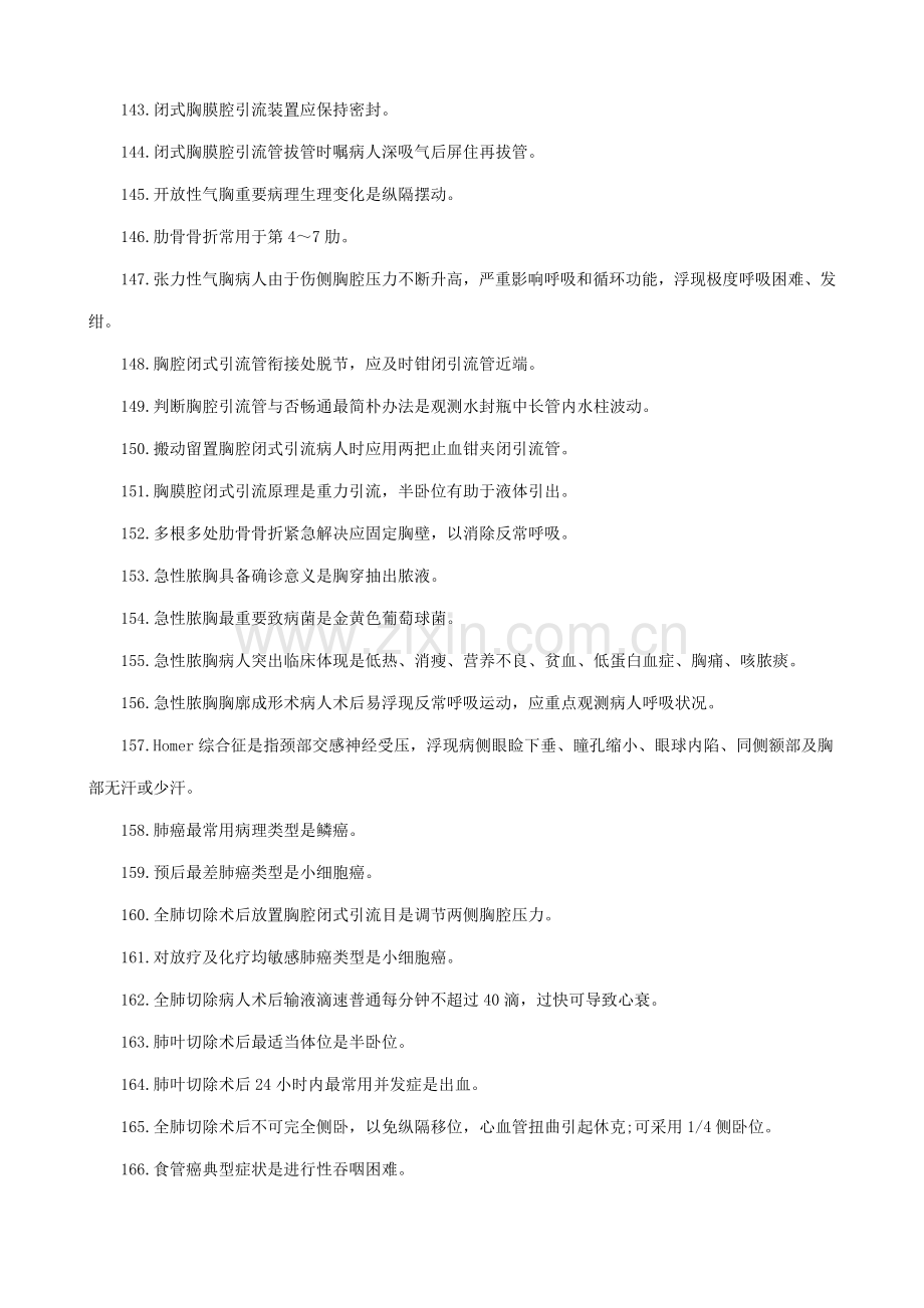 2021年初级护师常考知识点汇总.doc_第2页